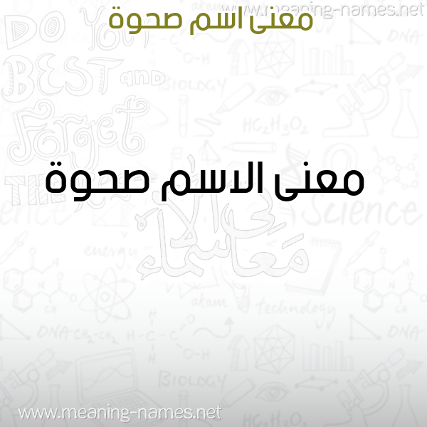 صورة اسم صحوة Shwh معاني الأسماء على صورة صورة اسم صحوة Shwh معاني الأسماء على صورة
