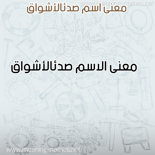 صورة اسم صدئالأشواق Sd'ial'ashwaq معاني الأسماء على صورة صورة اسم صدئالأشواق Sd'ial'ashwaq معاني الأسماء على صورة
