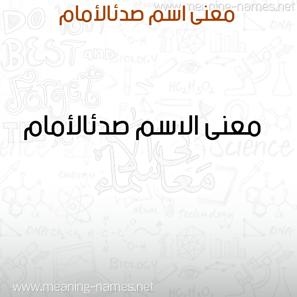 صورة اسم صدئالأمام Sd'ial'amam معاني الأسماء على صورة صورة اسم صدئالأمام Sd'ial'amam معاني الأسماء على صورة