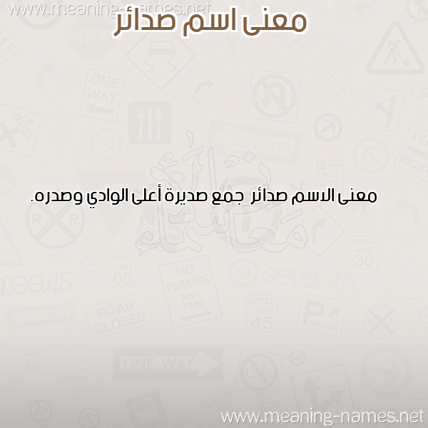 صورة اسم صدائر Sda'ir معاني الأسماء على صورة صورة اسم صدائر Sda'ir معاني الأسماء على صورة