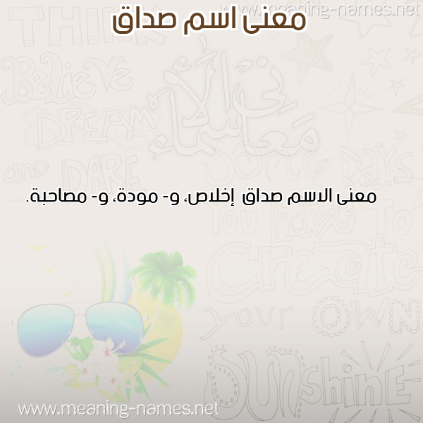 صورة اسم صداق Sdaq معاني الأسماء على صورة صورة اسم صداق Sdaq معاني الأسماء على صورة