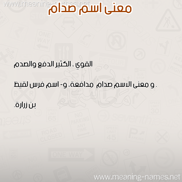 صورة اسم صدام Sdam معاني الأسماء على صورة صورة اسم صدام Sdam معاني الأسماء على صورة