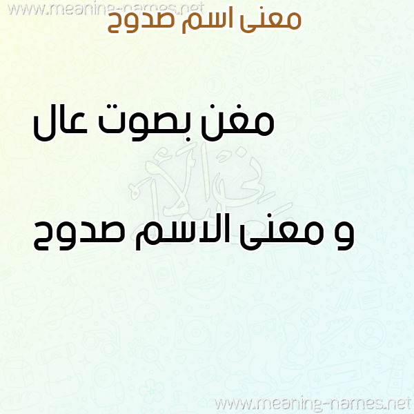 صورة اسم صدوح Sdwh معاني الأسماء على صورة صورة اسم صدوح Sdwh معاني الأسماء على صورة