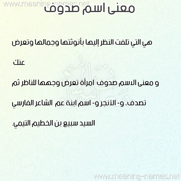 صورة اسم صدوف Sdwf معاني الأسماء على صورة صورة اسم صدوف Sdwf معاني الأسماء على صورة