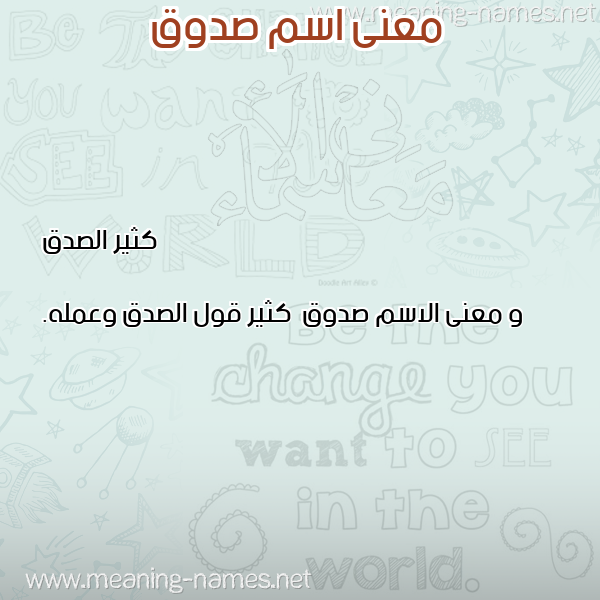 صورة اسم صدوق Sdwq معاني الأسماء على صورة صورة اسم صدوق Sdwq معاني الأسماء على صورة
