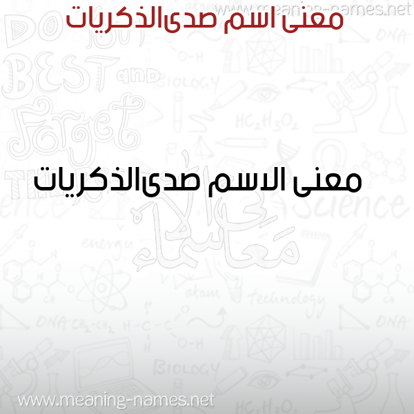صورة اسم صدىالذكريات Sdaaldhkryat معاني الأسماء على صورة صورة اسم صدىالذكريات Sdaaldhkryat معاني الأسماء على صورة
