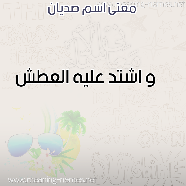 صورة اسم صديان SDIAN معاني الأسماء على صورة صورة اسم صديان SDIAN معاني الأسماء على صورة