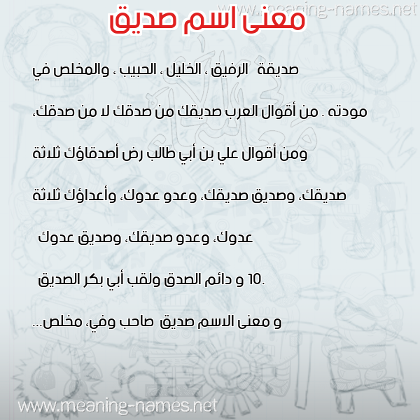 صورة اسم صديق Sdyq معاني الأسماء على صورة صورة اسم صديق Sdyq معاني الأسماء على صورة