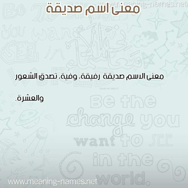 صورة اسم صديقة Sdyqh معاني الأسماء على صورة صورة اسم صديقة Sdyqh معاني الأسماء على صورة