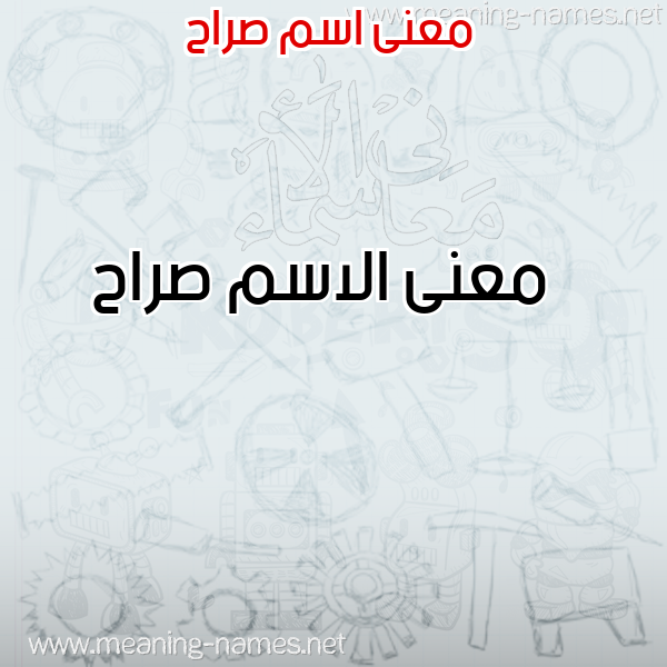 صورة اسم صراح Srah معاني الأسماء على صورة صورة اسم صراح Srah معاني الأسماء على صورة