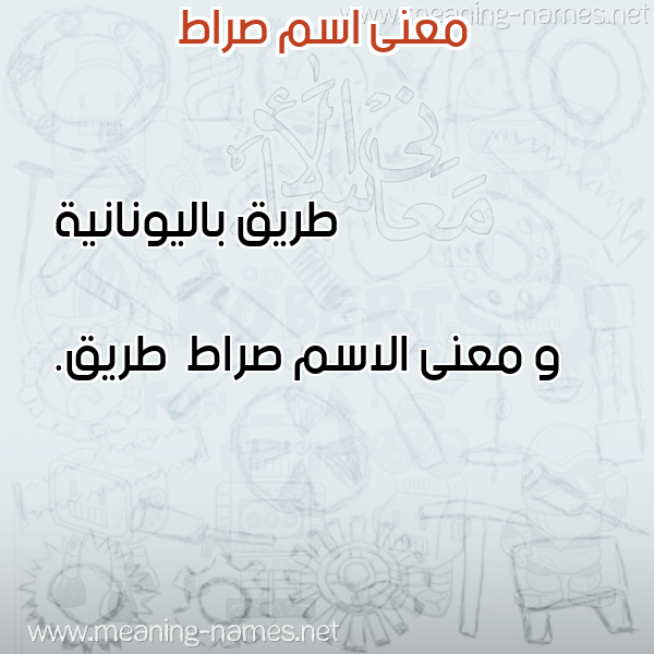 معاني الأسماء على صورة صورة اسم صراط Srat معاني الأسماء على صورة صورة اسم صراط Srat