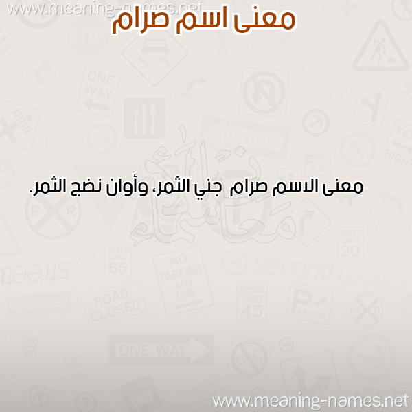 صورة اسم صرام Sram معاني الأسماء على صورة صورة اسم صرام Sram معاني الأسماء على صورة