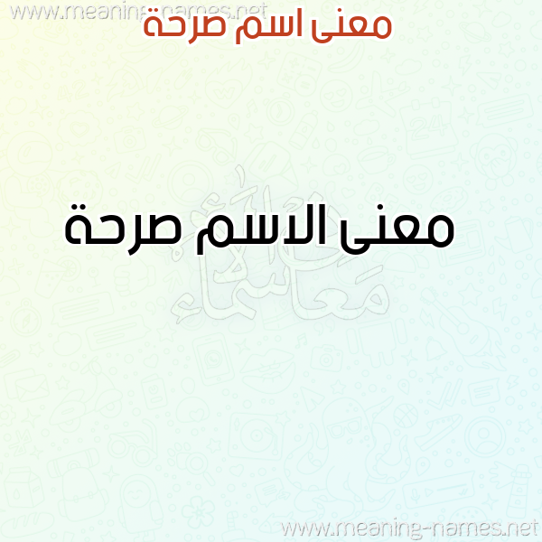 صورة اسم صرحة Srhh معاني الأسماء على صورة صورة اسم صرحة Srhh معاني الأسماء على صورة