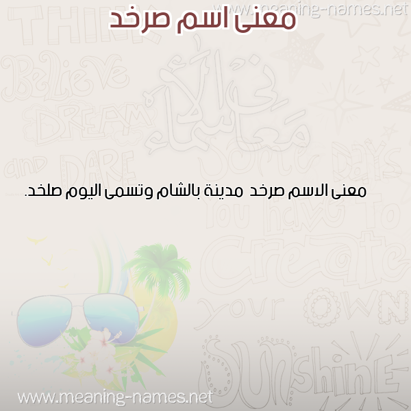 صورة اسم صرخد Srkhd معاني الأسماء على صورة صورة اسم صرخد Srkhd معاني الأسماء على صورة