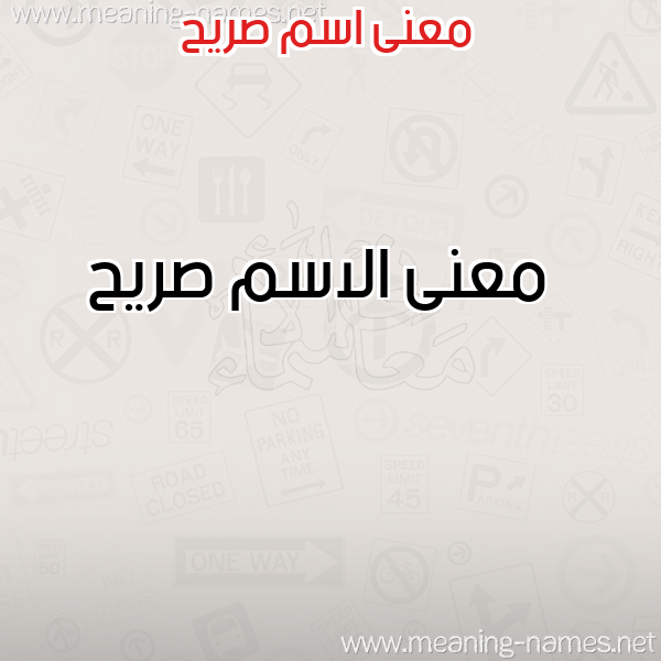 معاني الأسماء على صورة صورة اسم صريح Sryh معاني الأسماء على صورة صورة اسم صريح Sryh