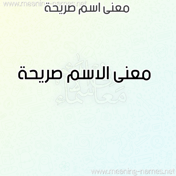 معاني الأسماء على صورة صورة اسم صريحة Sryhh معاني الأسماء على صورة صورة اسم صريحة Sryhh