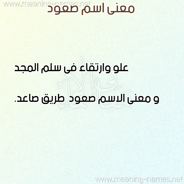 صورة اسم صعود صعُود-S'wd معاني الأسماء على صورة صورة اسم صعود صعُود-S'wd معاني الأسماء على صورة