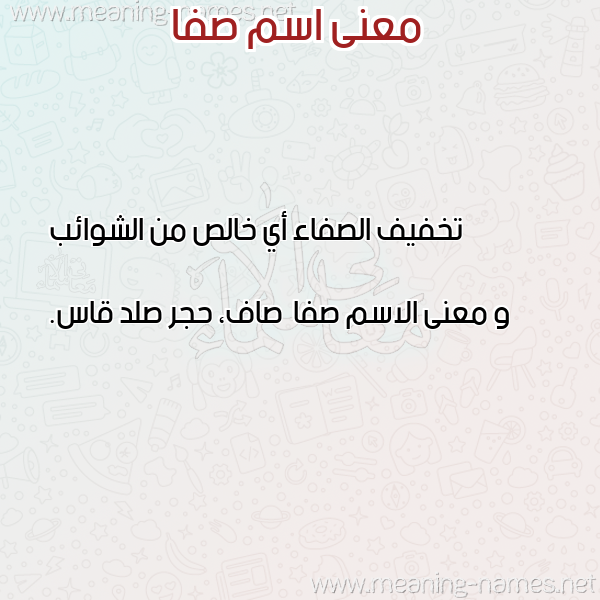 صورة اسم صفا Safa معاني الأسماء على صورة صورة اسم صفا Safa معاني الأسماء على صورة