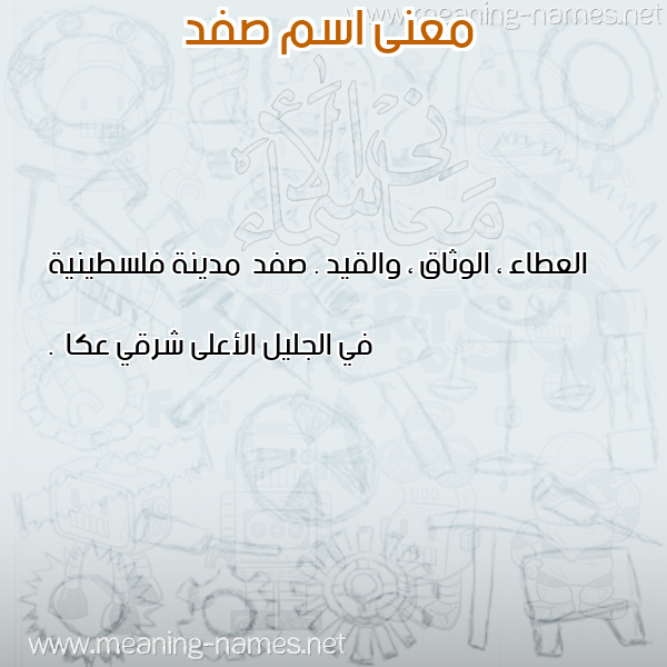 صورة اسم صفد SFD معاني الأسماء على صورة صورة اسم صفد SFD معاني الأسماء على صورة