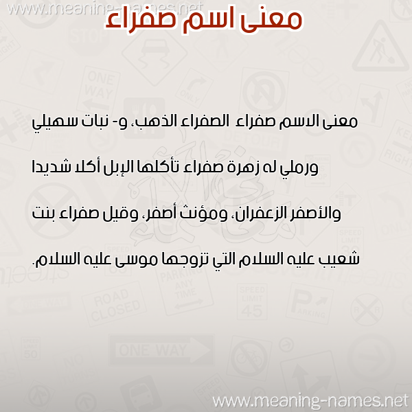 صورة اسم صفراء Sfra'a معاني الأسماء على صورة صورة اسم صفراء Sfra'a معاني الأسماء على صورة