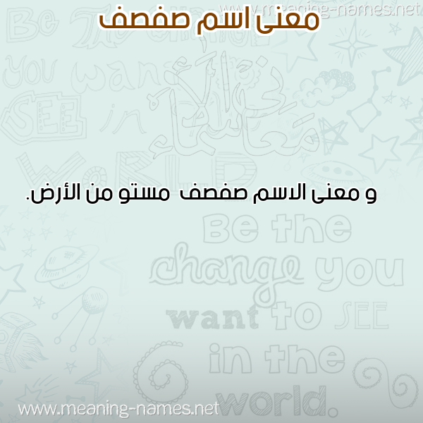 صورة اسم صفصف Sfsf معاني الأسماء على صورة صورة اسم صفصف Sfsf معاني الأسماء على صورة