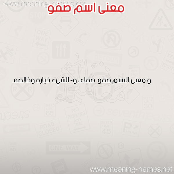 معاني الأسماء على صورة صورة اسم صفو Sfw معاني الأسماء على صورة صورة اسم صفو Sfw