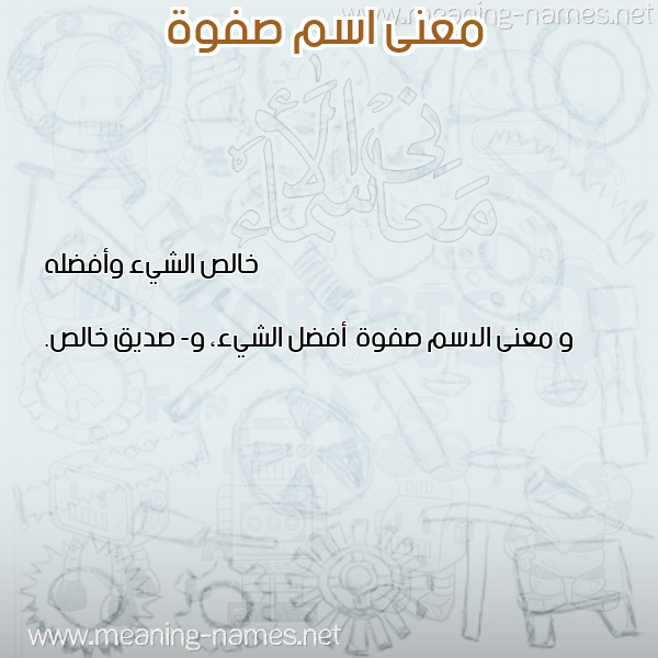 صورة اسم صفوة Sfwa معاني الأسماء على صورة صورة اسم صفوة Sfwa معاني الأسماء على صورة