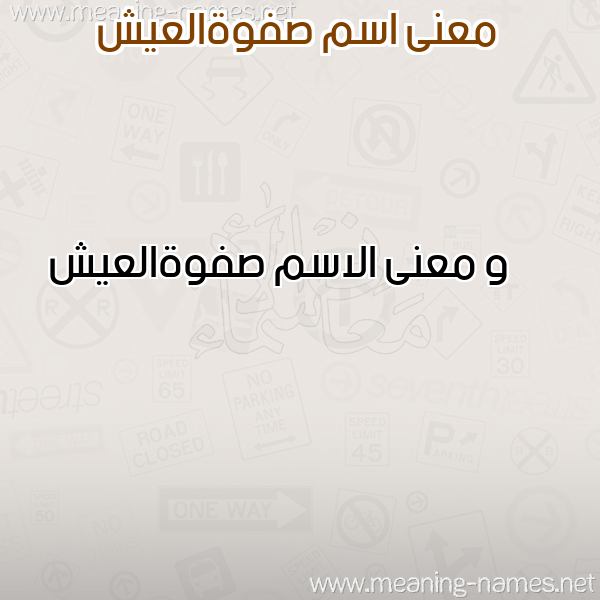 معاني الأسماء على صورة صورة اسم صفوةالعيش Sfwhal'ysh معاني الأسماء على صورة صورة اسم صفوةالعيش Sfwhal'ysh