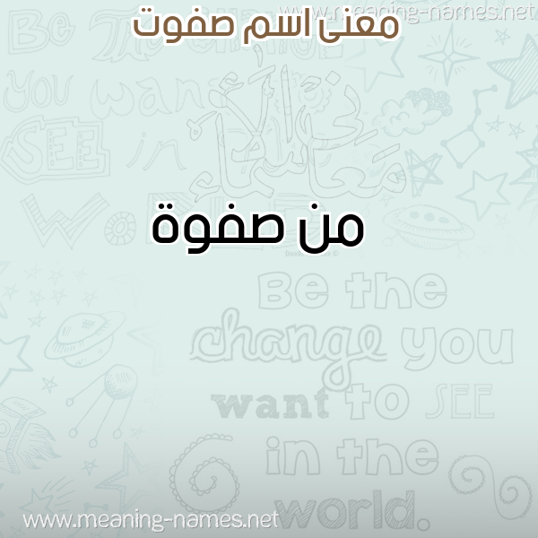 صورة اسم صفوت SFOT معاني الأسماء على صورة صورة اسم صفوت SFOT معاني الأسماء على صورة