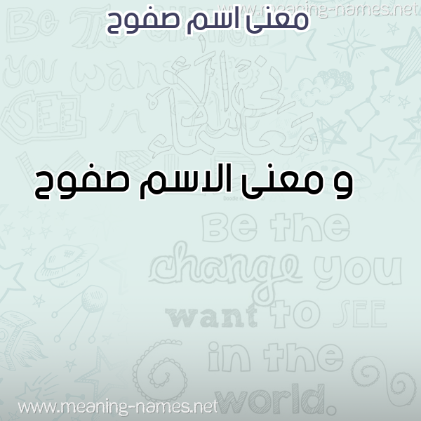 صورة اسم صفوح Sfwh معاني الأسماء على صورة صورة اسم صفوح Sfwh معاني الأسماء على صورة