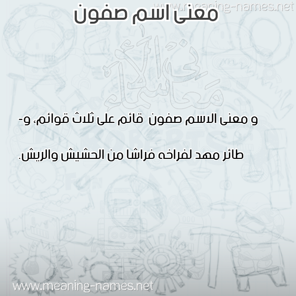 صورة اسم صفون Sfwn معاني الأسماء على صورة صورة اسم صفون Sfwn معاني الأسماء على صورة