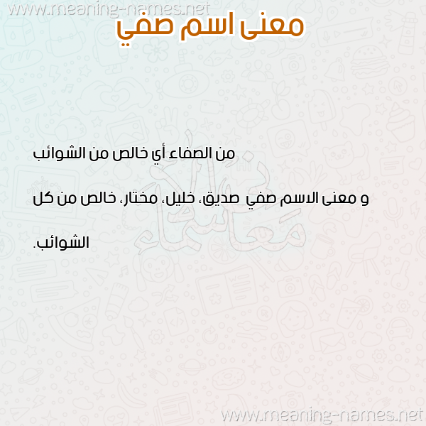 صورة اسم صفي Sfy معاني الأسماء على صورة صورة اسم صفي Sfy معاني الأسماء على صورة
