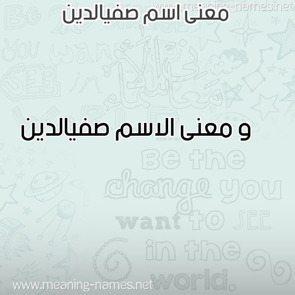 معاني الأسماء على صورة صورة اسم صفيالدين Sfyaldyn معاني الأسماء على صورة صورة اسم صفيالدين Sfyaldyn