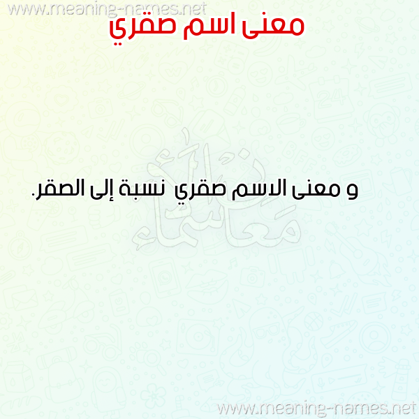 صورة اسم صقري Sqry معاني الأسماء على صورة صورة اسم صقري Sqry معاني الأسماء على صورة