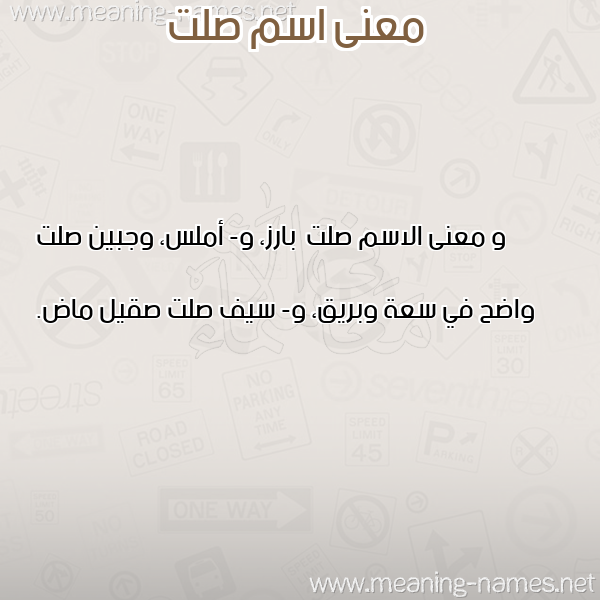 صورة اسم صلت Slt معاني الأسماء على صورة صورة اسم صلت Slt معاني الأسماء على صورة