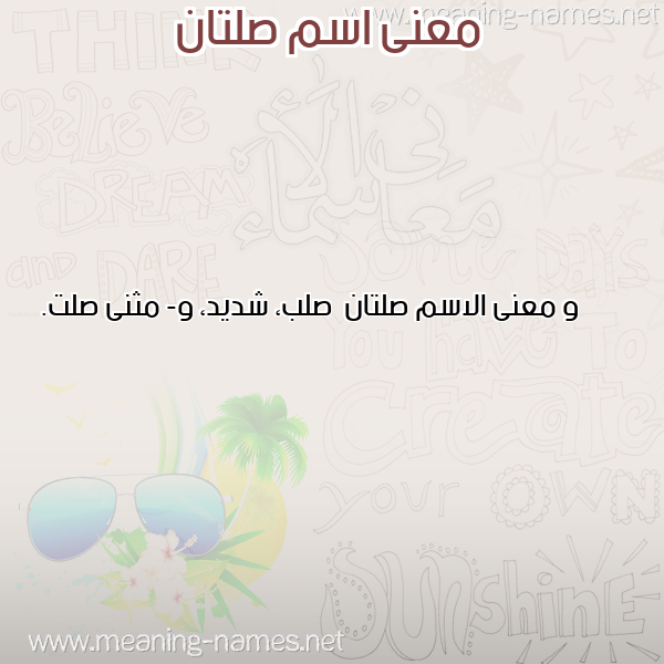صورة اسم صلتان Sltan معاني الأسماء على صورة صورة اسم صلتان Sltan معاني الأسماء على صورة