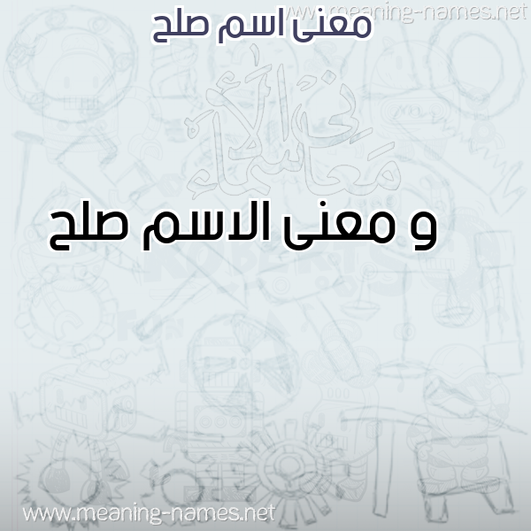 معاني الأسماء على صورة صورة اسم صلح Slh معاني الأسماء على صورة صورة اسم صلح Slh