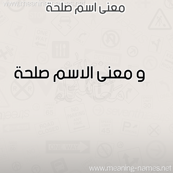 معاني الأسماء على صورة صورة اسم صلحة Slhh معاني الأسماء على صورة صورة اسم صلحة Slhh