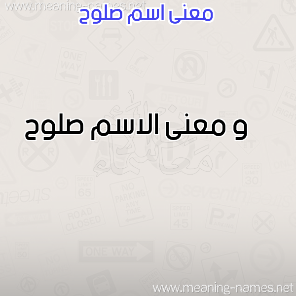 معاني الأسماء على صورة صورة اسم صلوح Slwh معاني الأسماء على صورة صورة اسم صلوح Slwh