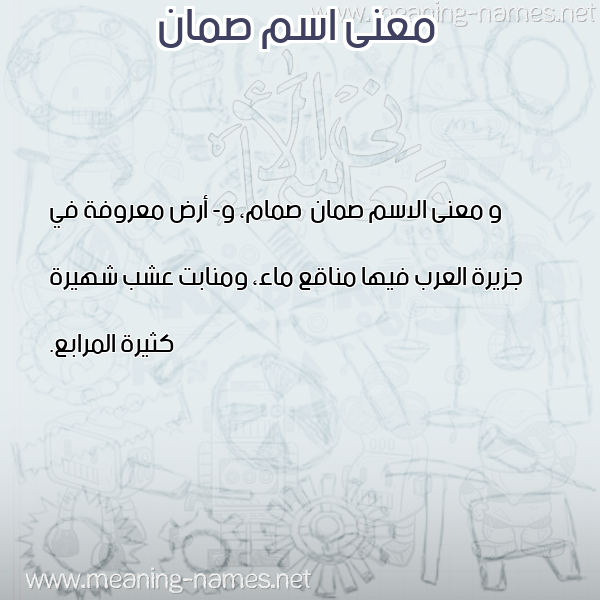 صورة اسم صمان Sman معاني الأسماء على صورة صورة اسم صمان Sman معاني الأسماء على صورة