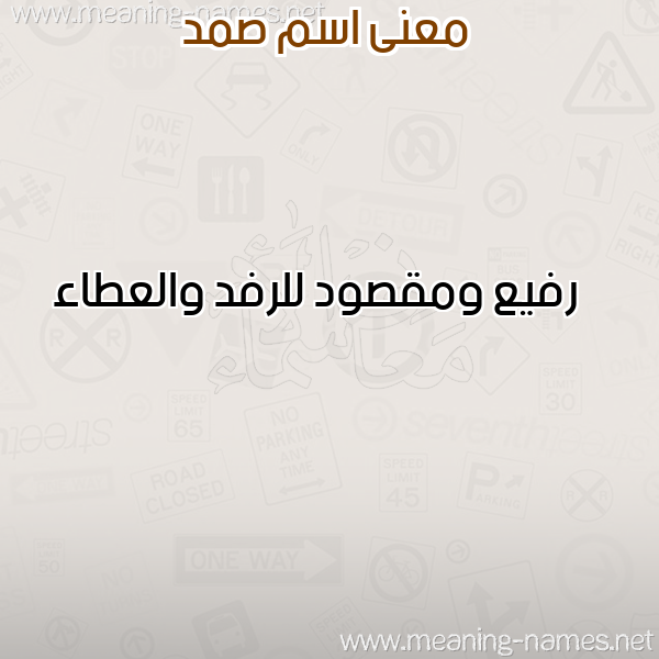 صورة اسم صمد SMD معاني الأسماء على صورة صورة اسم صمد SMD معاني الأسماء على صورة