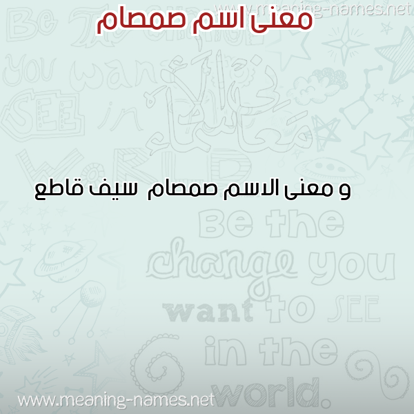 صورة اسم صمصام Smsam معاني الأسماء على صورة صورة اسم صمصام Smsam معاني الأسماء على صورة