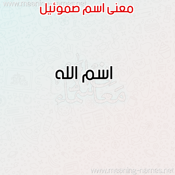 معاني الأسماء على صورة صورة اسم صموئيل Samoiel معاني الأسماء على صورة صورة اسم صموئيل Samoiel