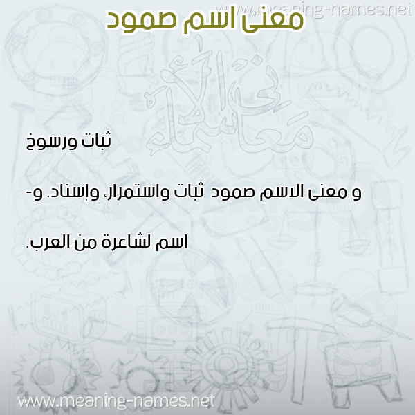 معاني الأسماء على صورة صورة اسم صمود Smod معاني الأسماء على صورة صورة اسم صمود Smod