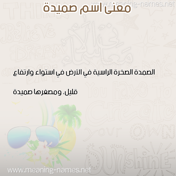 صورة اسم صميدة SMIDH معاني الأسماء على صورة صورة اسم صميدة SMIDH معاني الأسماء على صورة