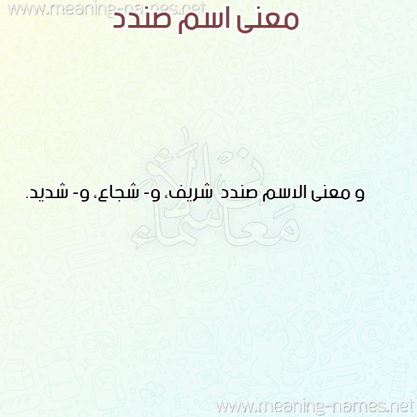 صورة اسم صندد Sndd معاني الأسماء على صورة صورة اسم صندد Sndd معاني الأسماء على صورة