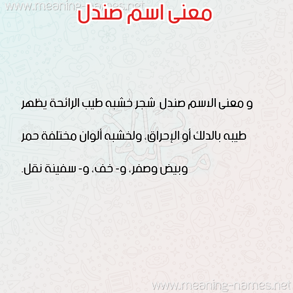 صورة اسم صندل Sndl معاني الأسماء على صورة صورة اسم صندل Sndl معاني الأسماء على صورة