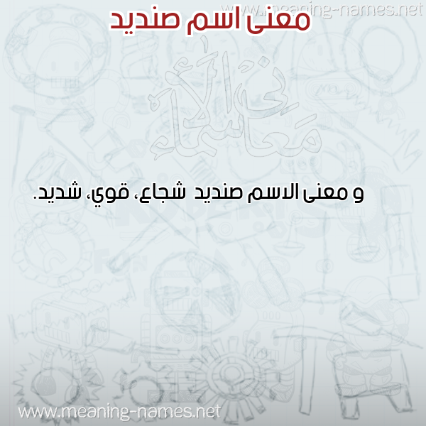 صورة اسم صنديد Sndyd معاني الأسماء على صورة صورة اسم صنديد Sndyd معاني الأسماء على صورة