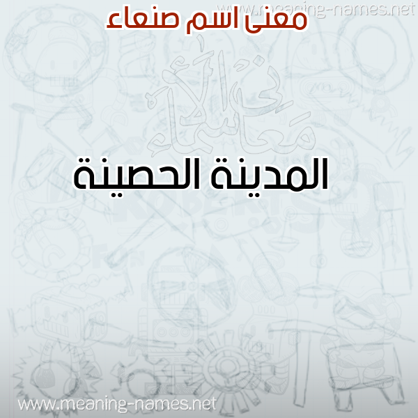 صورة اسم صنعاء SNaa معاني الأسماء على صورة صورة اسم صنعاء SNaa معاني الأسماء على صورة
