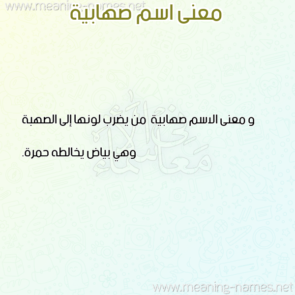 صورة اسم صهابية S'habyh معاني الأسماء على صورة صورة اسم صهابية S'habyh معاني الأسماء على صورة
